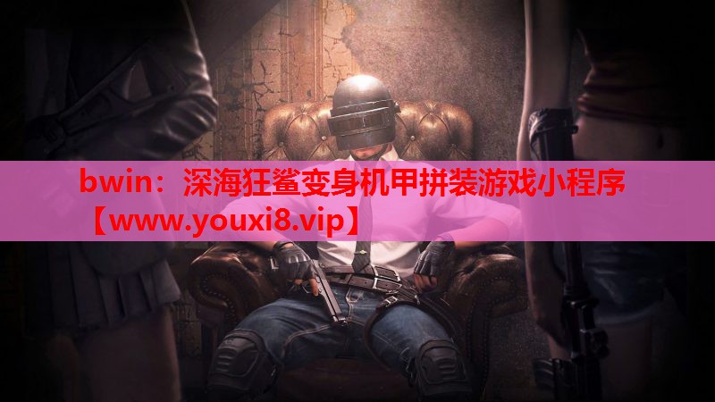 深海狂鲨变身机甲拼装游戏小程序