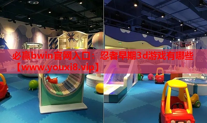 忍者早期3d游戏有哪些