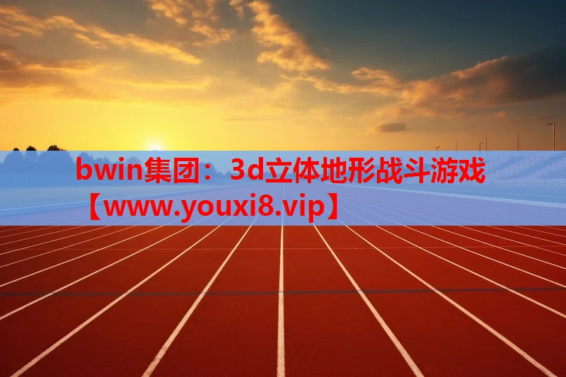 3d立体地形战斗游戏