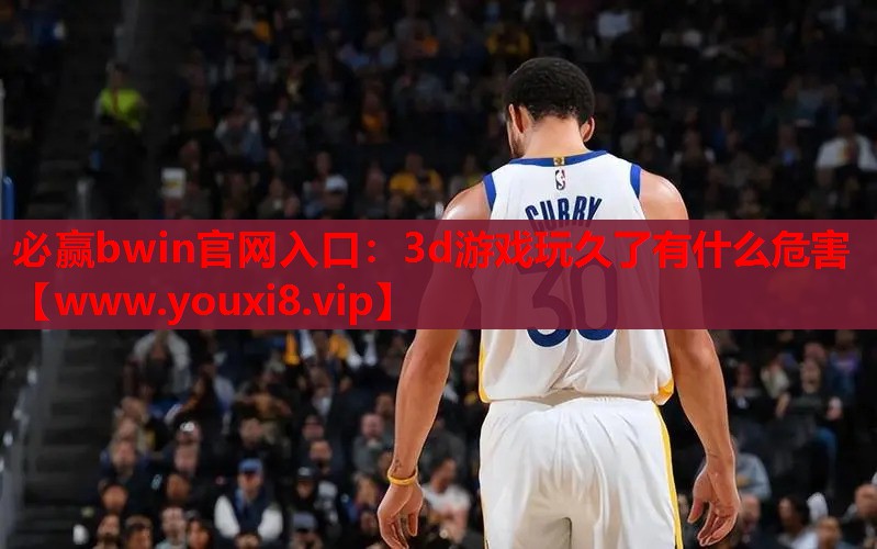 3d游戏玩久了有什么危害