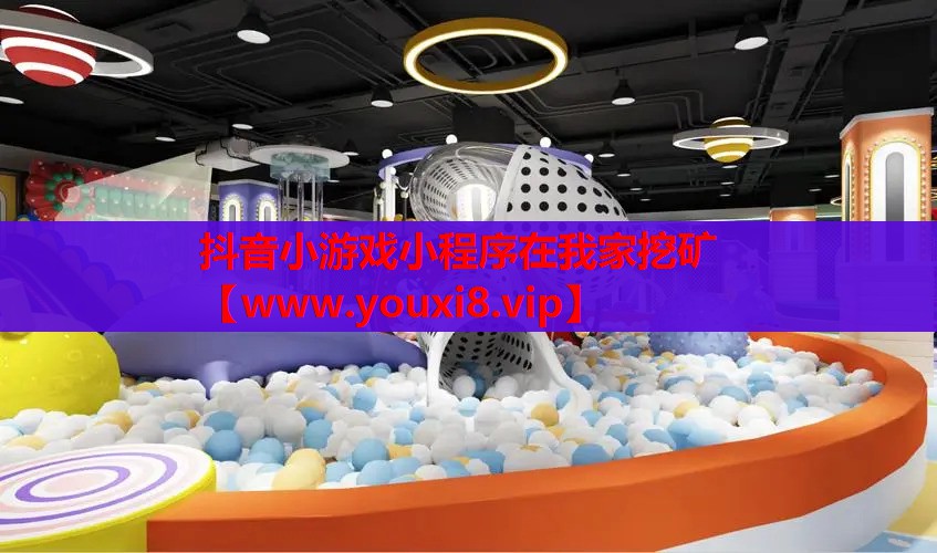 抖音小游戏小程序在我家挖矿