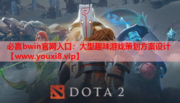 大型趣味游戏策划方案设计