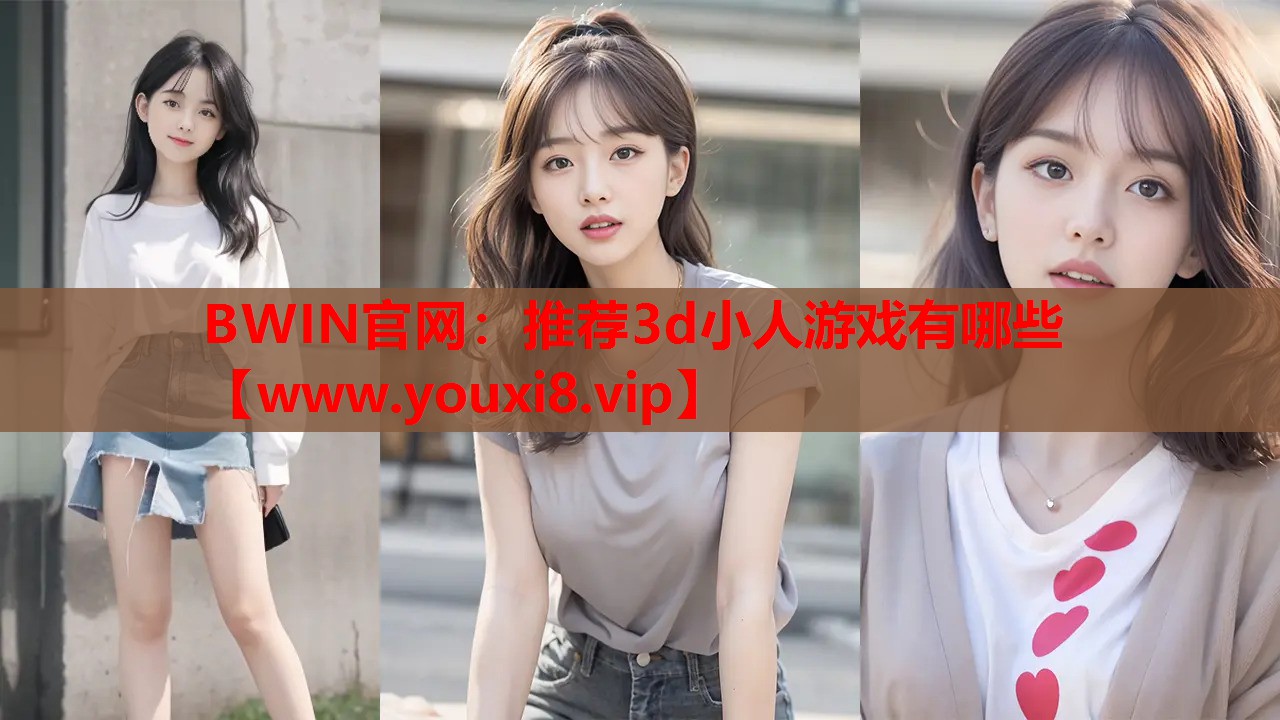 推荐3d小人游戏有哪些