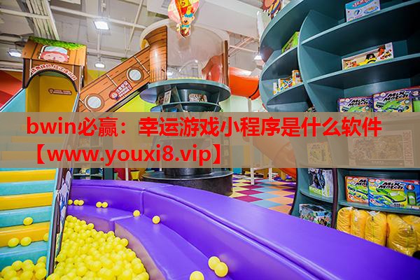 幸运游戏小程序是什么软件