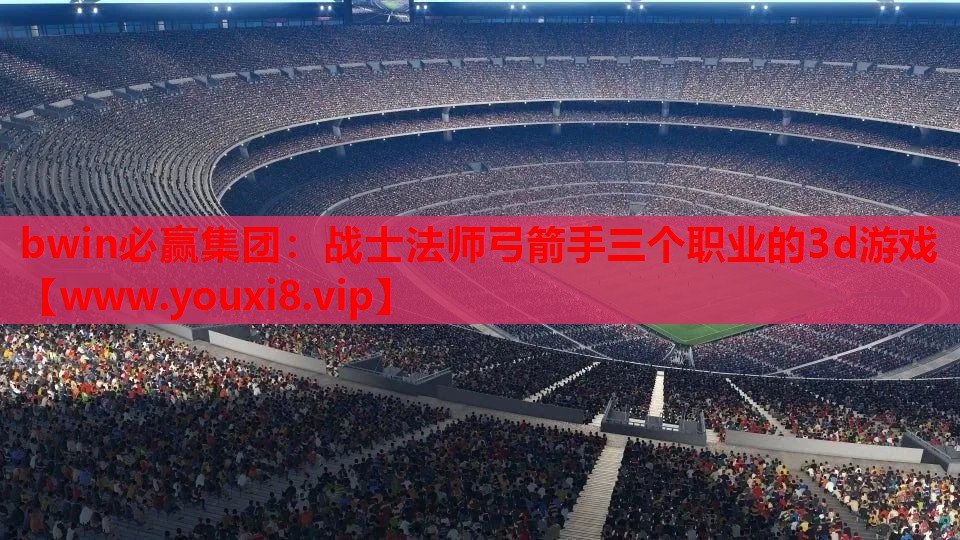 战士法师弓箭手三个职业的3d游戏