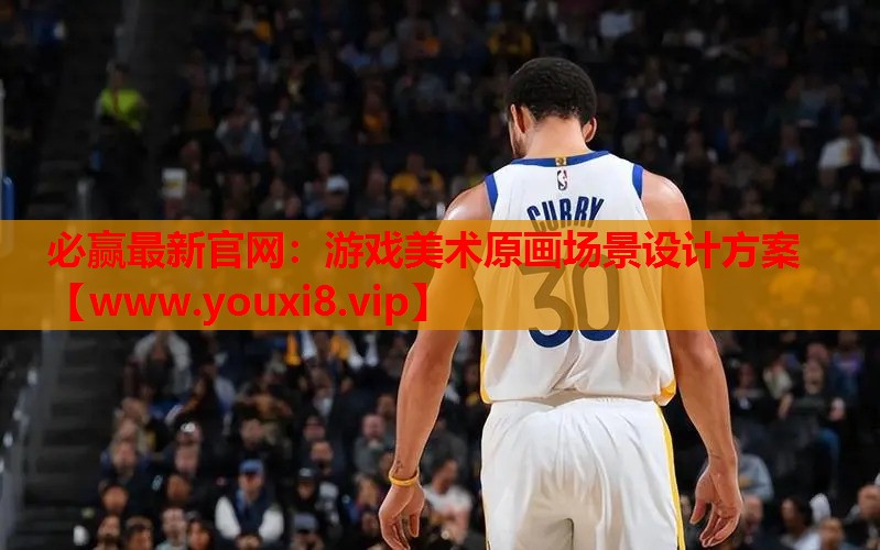 游戏美术原画场景设计方案