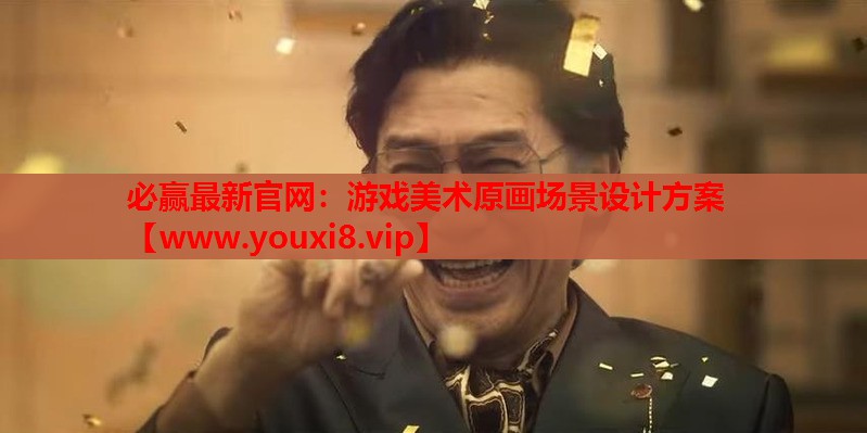 游戏美术原画场景设计方案