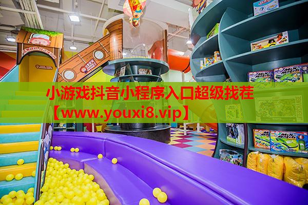 小游戏抖音小程序入口超级找茬