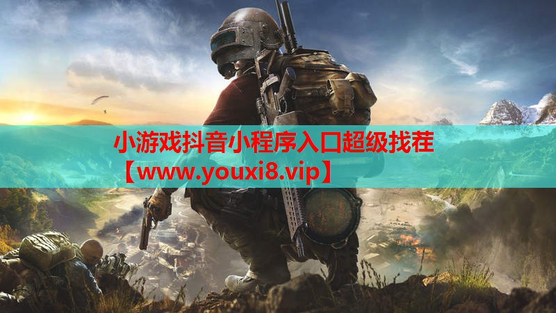 小游戏抖音小程序入口超级找茬