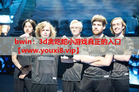 3d贪吃蛇小游戏真正的入口