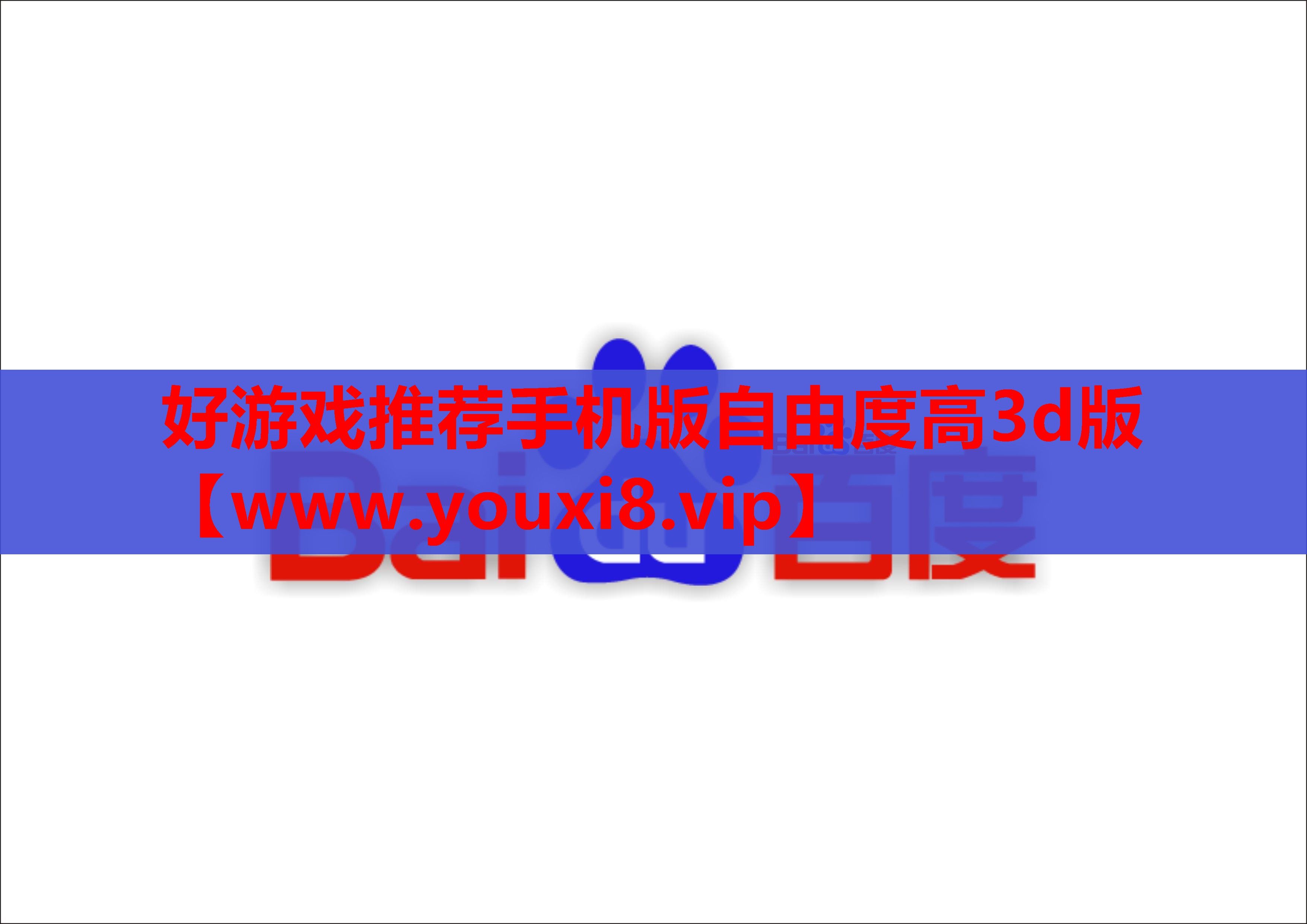 好游戏推荐手机版自由度高3d版