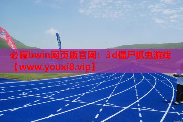 3d僵尸抓鬼游戏