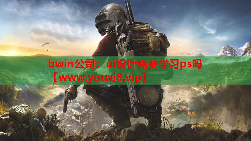 ui设计需要学习ps吗