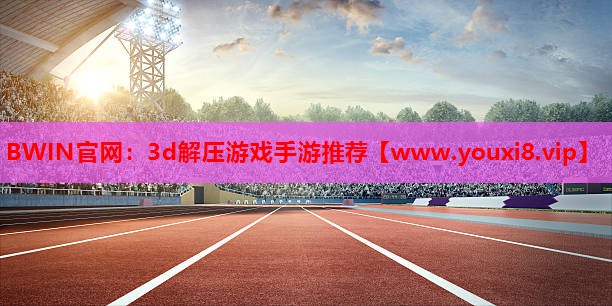 3d解压游戏手游推荐