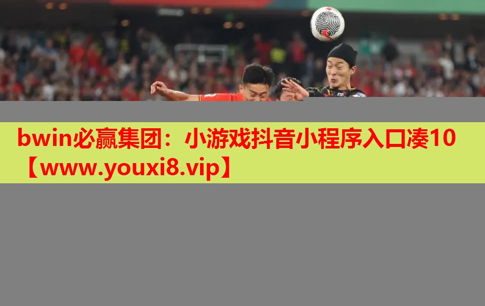 小游戏抖音小程序入口凑10