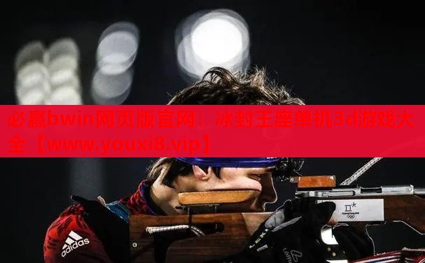 冰封王座单机3d游戏大全