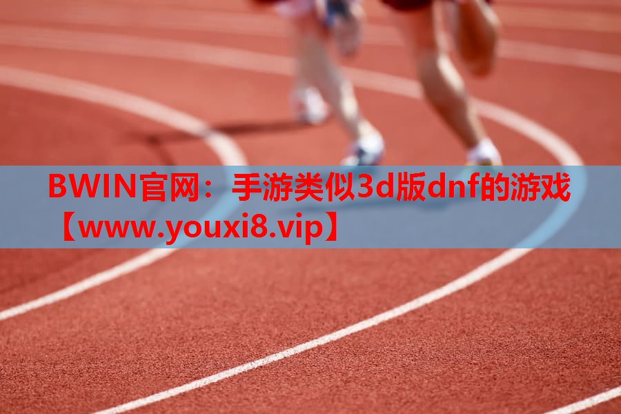 手游类似3d版dnf的游戏