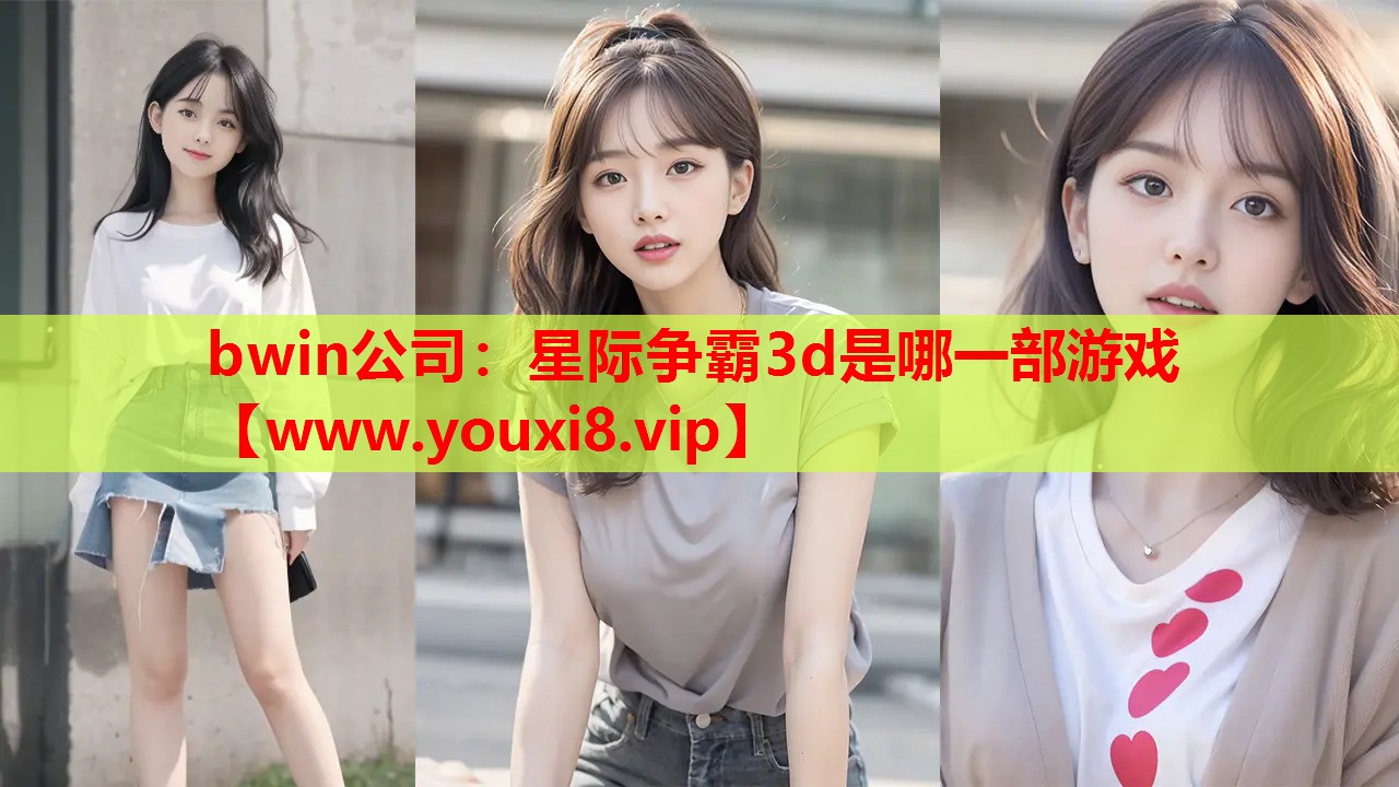 星际争霸3d是哪一部游戏