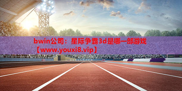 星际争霸3d是哪一部游戏