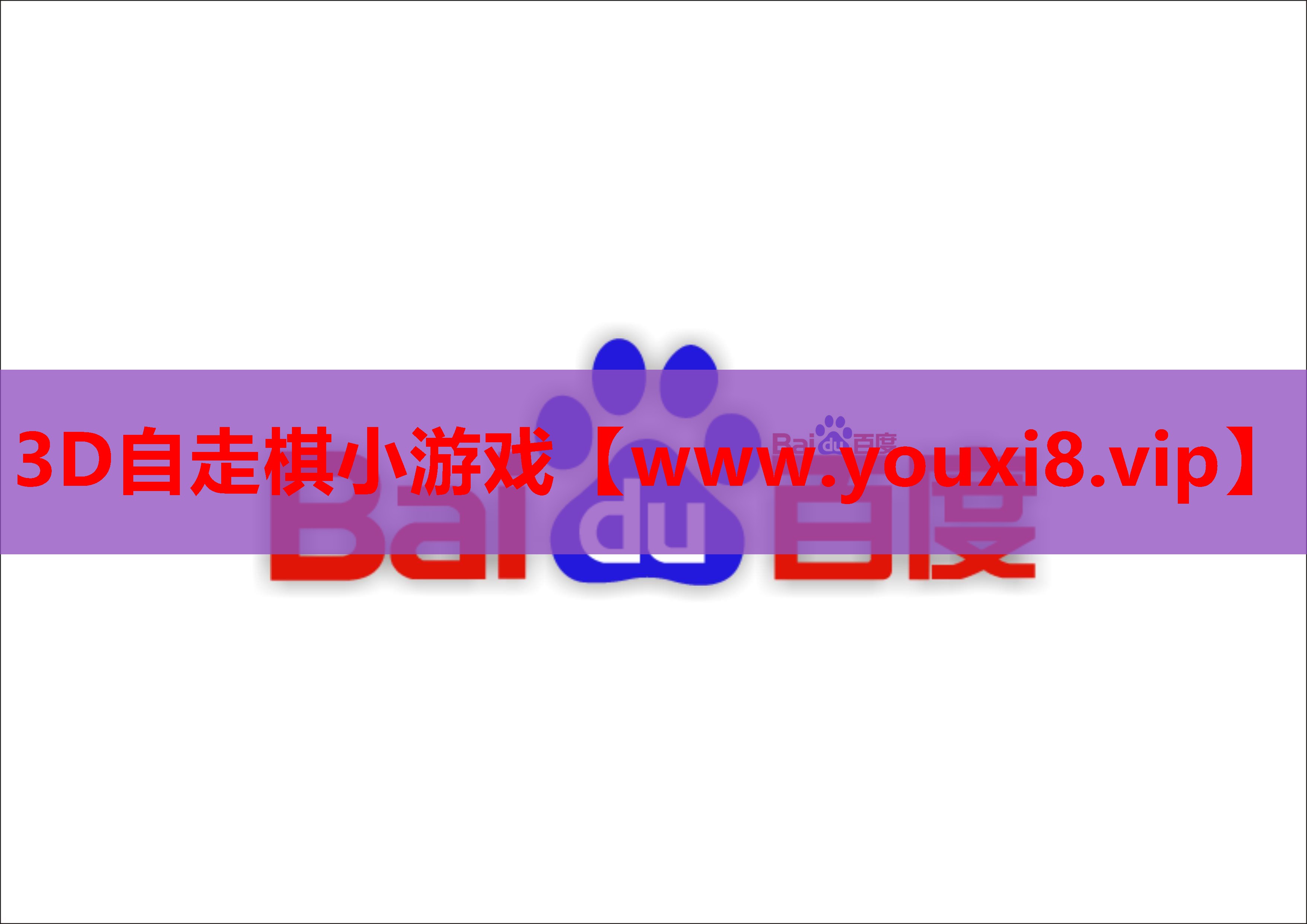 3D自走棋小游戏