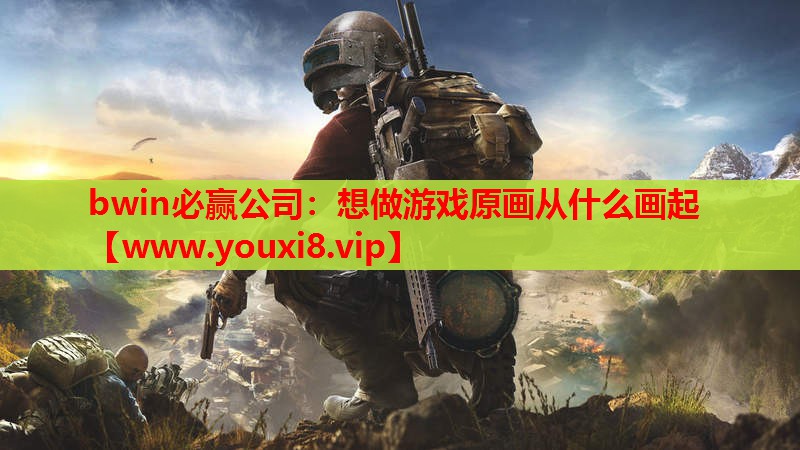 想做游戏原画从什么画起