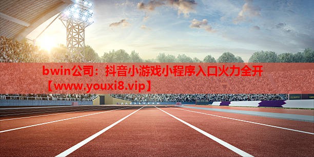 抖音小游戏小程序入口火力全开