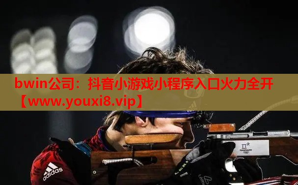 抖音小游戏小程序入口火力全开