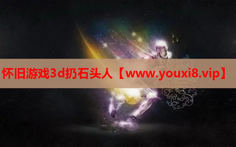 怀旧游戏3d扔石头人