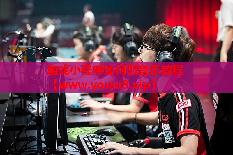 游戏小程序如何配音乐教程