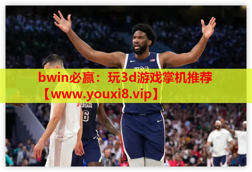 玩3d游戏掌机推荐