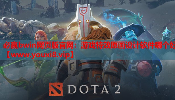 游戏特效原画设计软件哪个好