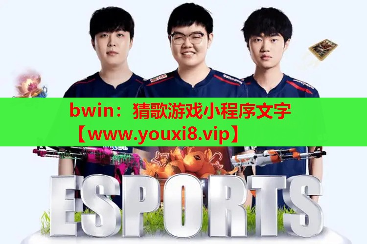 猜歌游戏小程序文字