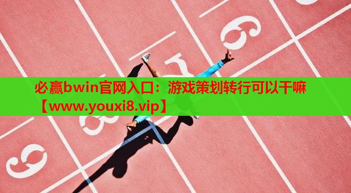 游戏策划转行可以干嘛