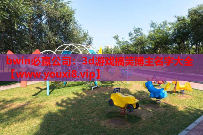 3d游戏搞笑博主名字大全
