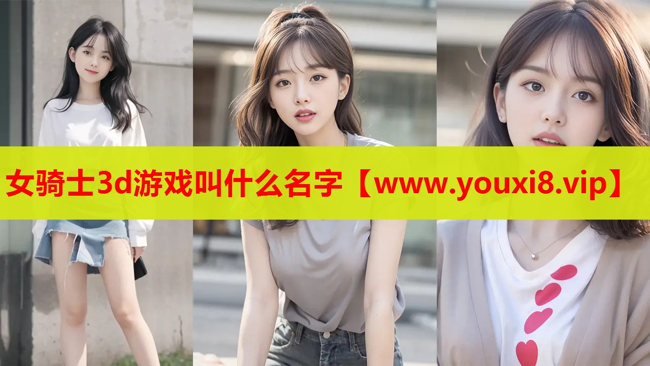 女骑士3d游戏叫什么名字