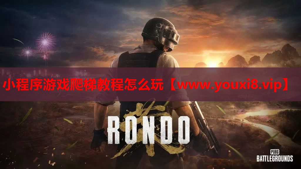 小程序游戏爬梯教程怎么玩