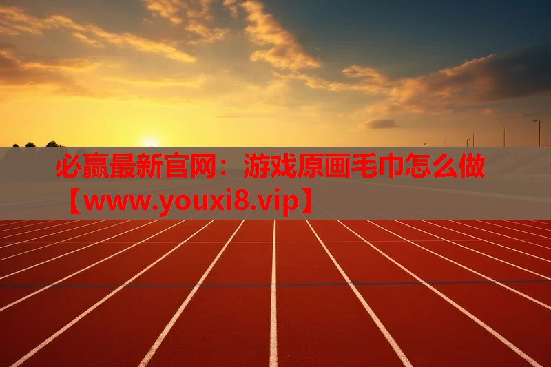 游戏原画毛巾怎么做