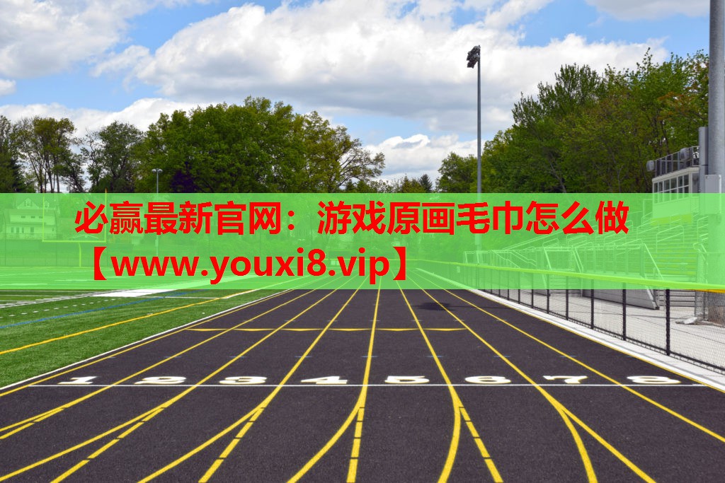 游戏原画毛巾怎么做