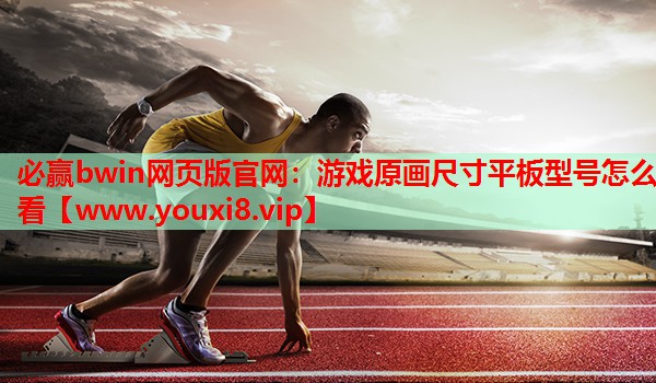 游戏原画尺寸平板型号怎么看