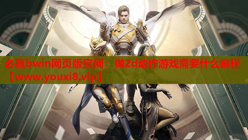 做2d动作游戏需要什么编程