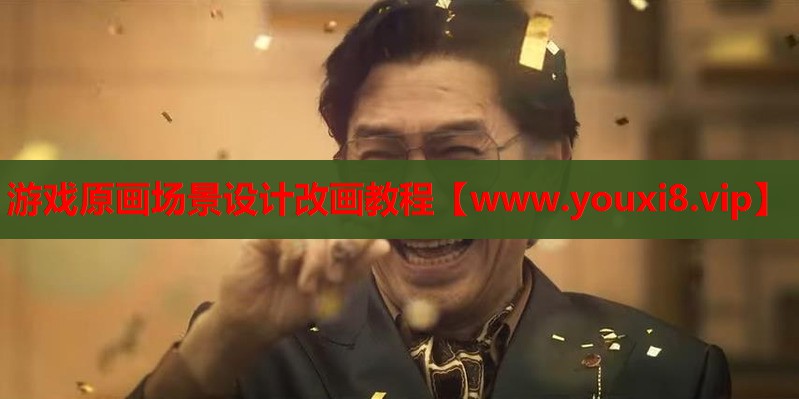 游戏原画场景设计改画教程