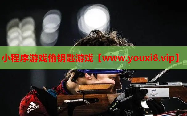 小程序游戏偷钥匙游戏