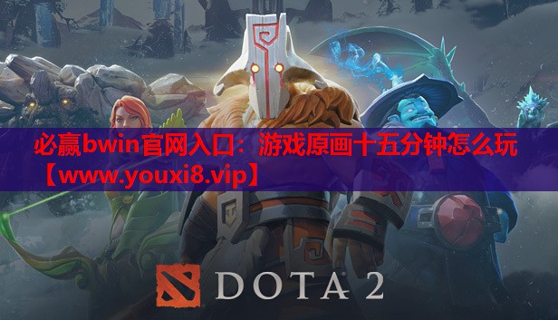 游戏原画十五分钟怎么玩