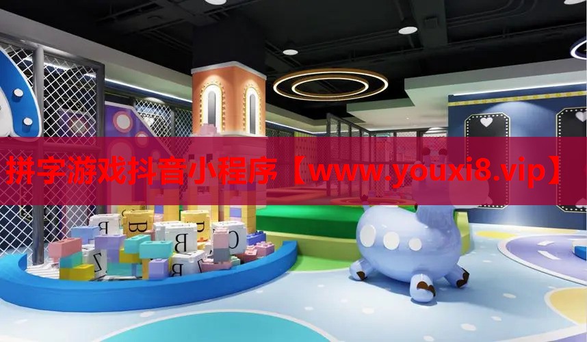 拼字游戏抖音小程序
