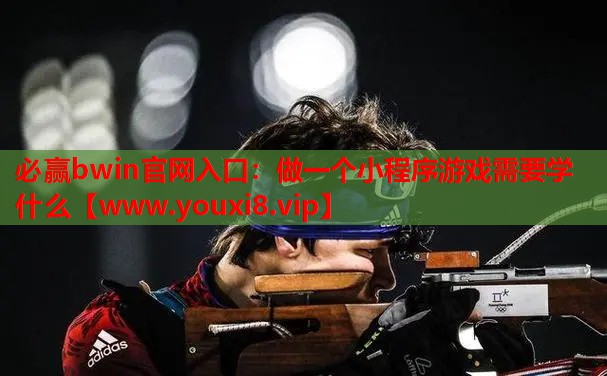 做一个小程序游戏需要学什么
