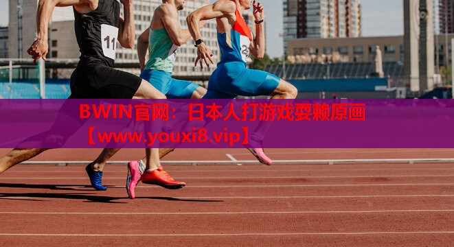 日本人打游戏耍赖原画