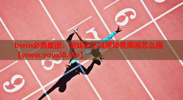 游戏山水风景场景原画怎么画