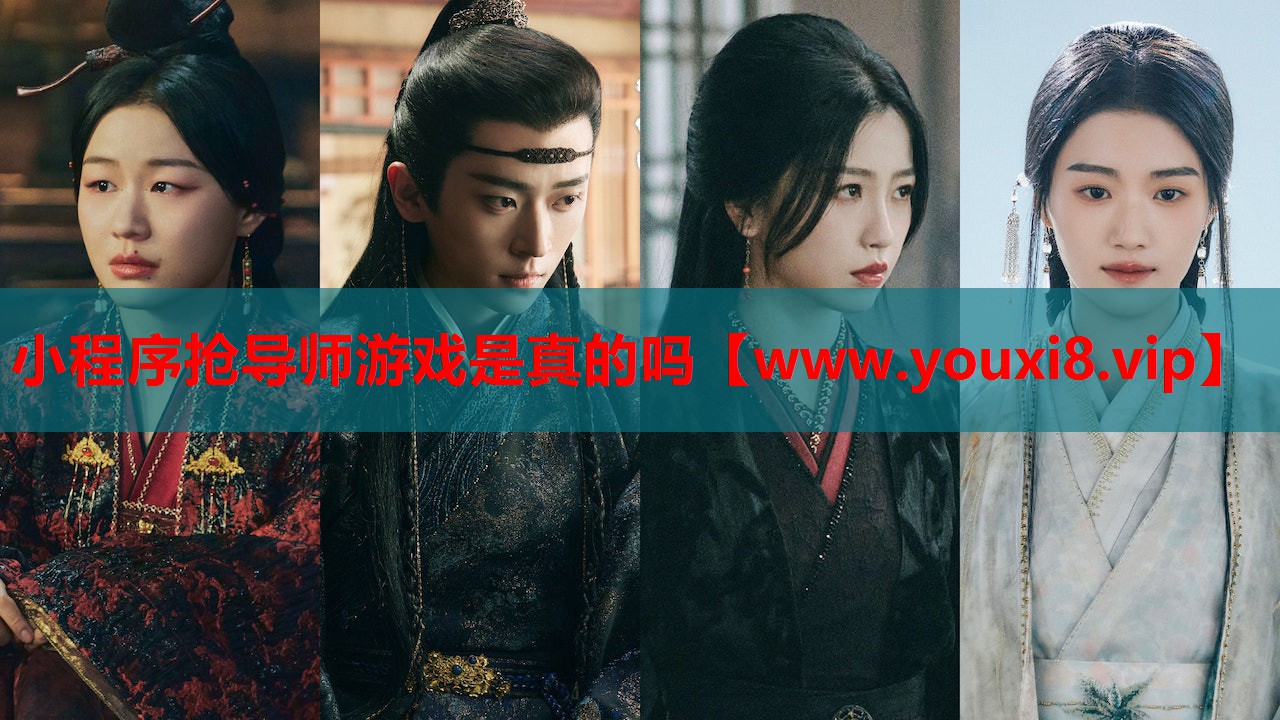 小程序抢导师游戏是真的吗