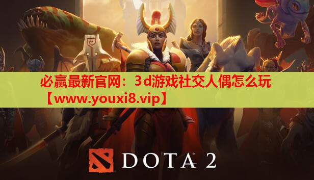 3d游戏社交人偶怎么玩