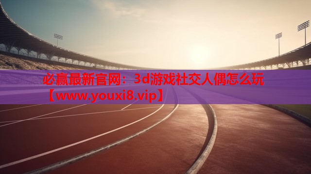 3d游戏社交人偶怎么玩